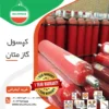 کپسول گاز متان خرید وقیمت ارزان