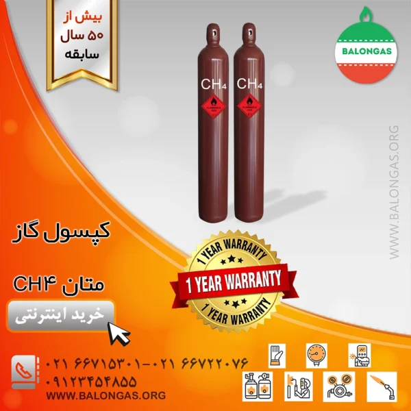 کپسول گاز متان CH4 | خرید و قیمت ارزان از وارد کننده