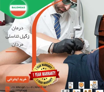 درمان زگیل تناسلی مردان