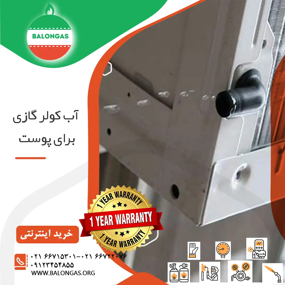 آب کولر گازی برای پوست
