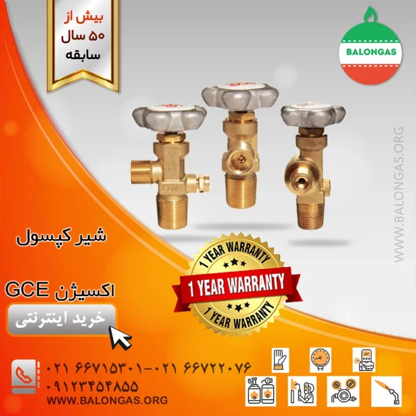 شیر کپسول اکسیژن GCE