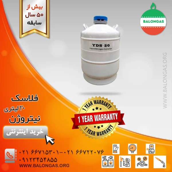 فلاسک نیتروژن ۲۰ لیتری