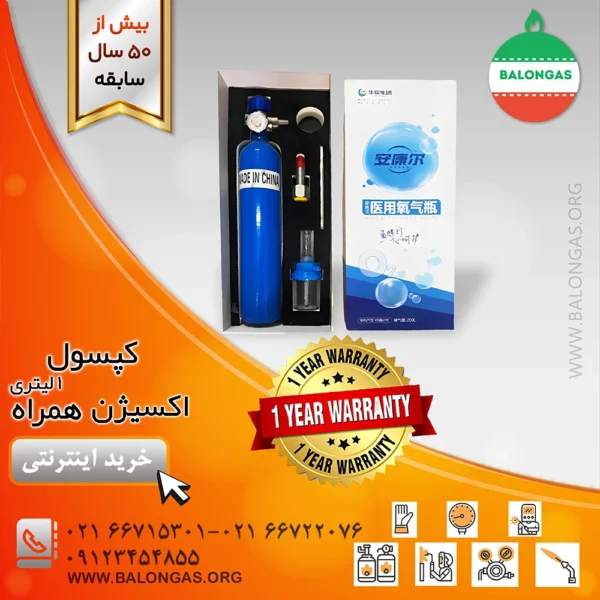 کپسول اکسیژن همراه 1 لیتری