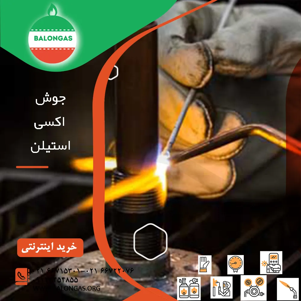 جوش اکسی استیلن
