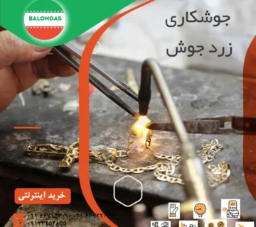 جوشکاری زردجوش