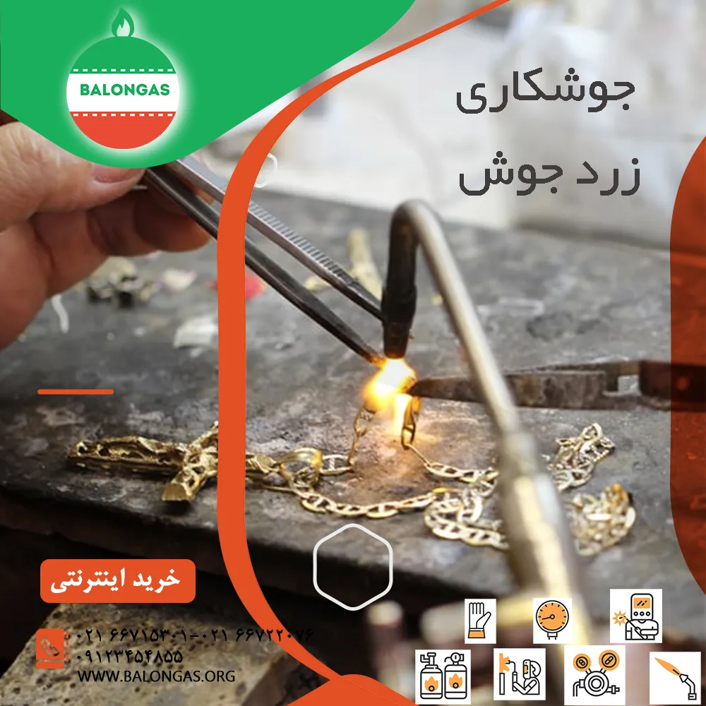 جوشکاری زردجوش