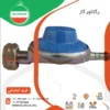 رگلاتور گاز کپسول خانگی پرسی و بوتان