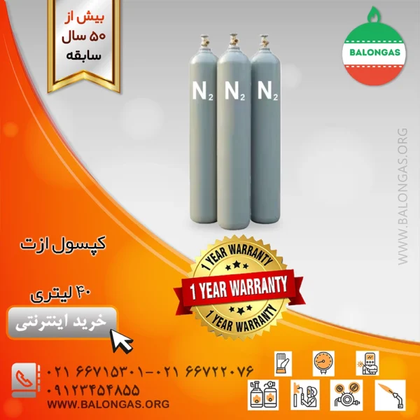 کپسول ازت ۴۰ لیتری ( کپسول گاز نیتروزن)