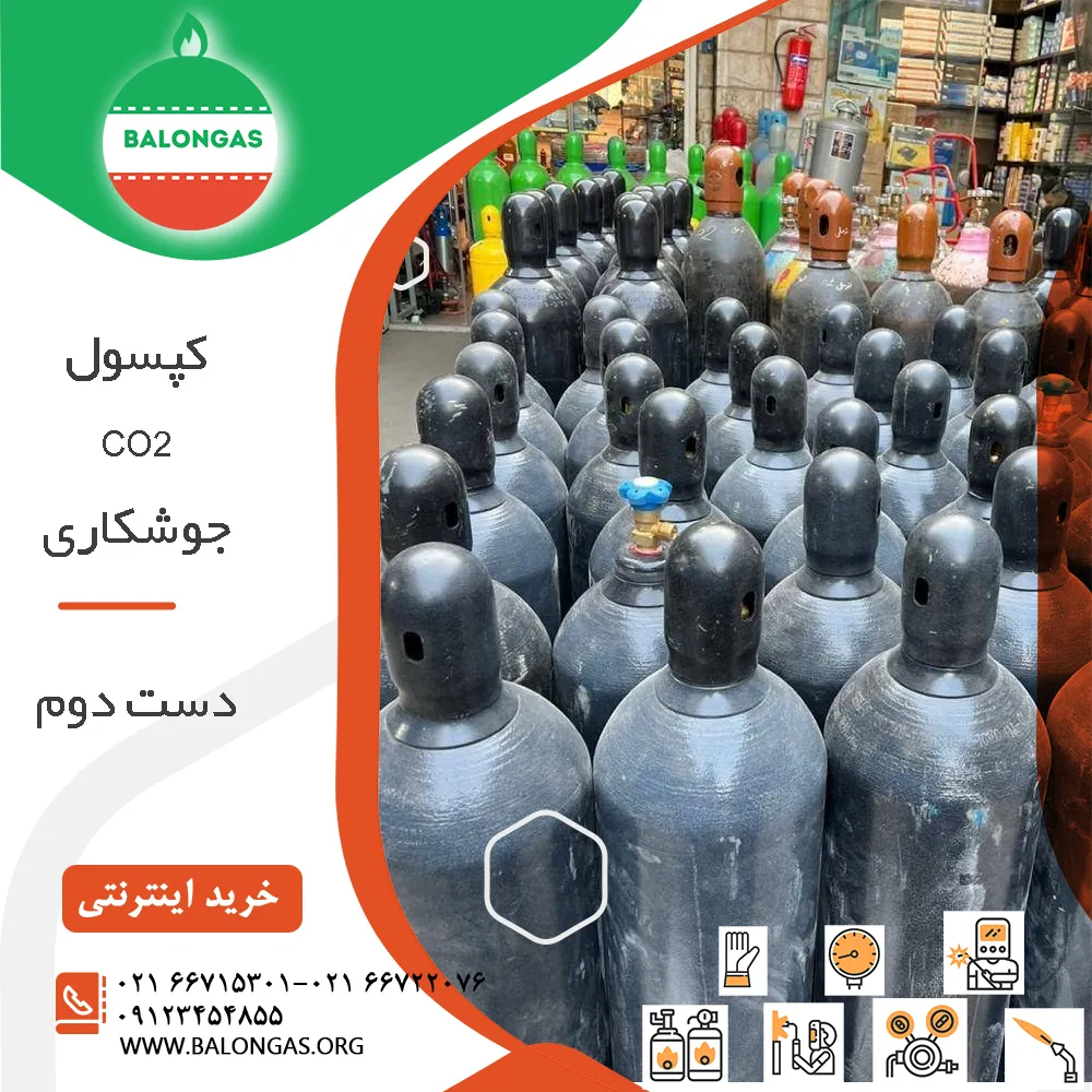 قیمت کپسول Co2 جوشکاری دست دوم
