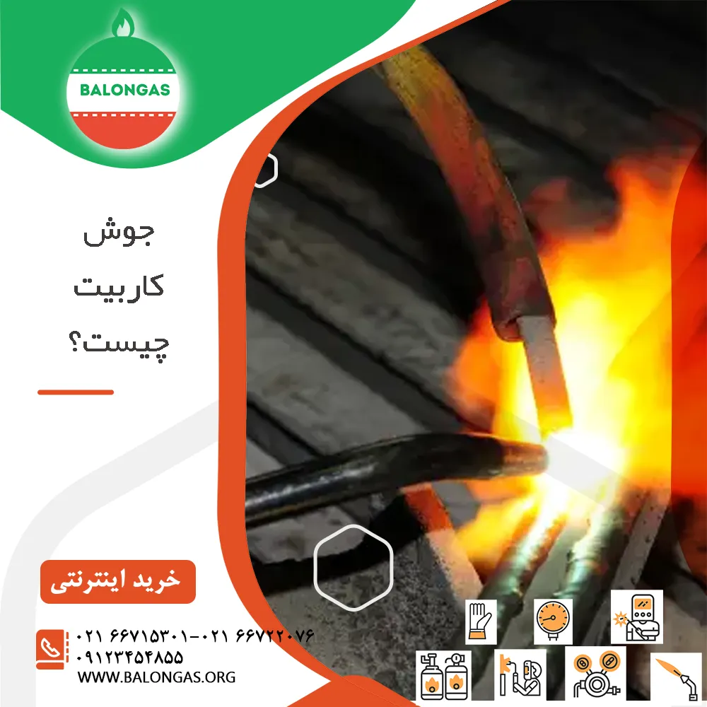 جوش کاربیت چیست