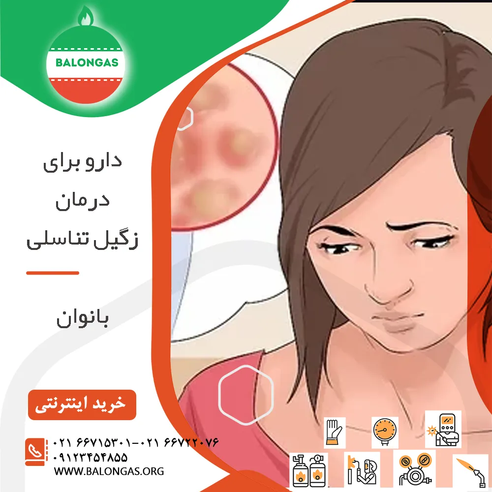 دارو برای درمان زگیل تناسلی بانوان