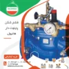 فشار شکن پایلوت دار هانیول