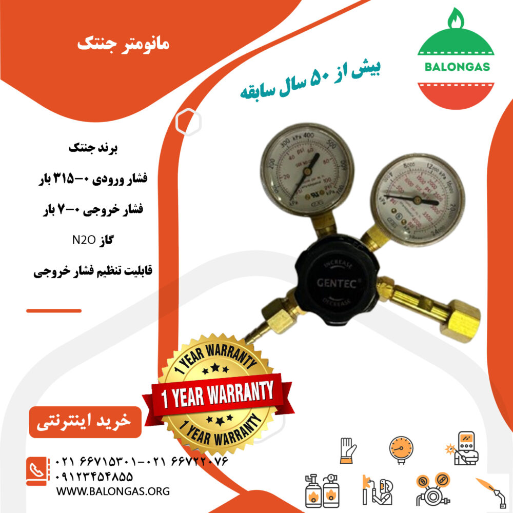 مانومتر جنتک گاز N2O