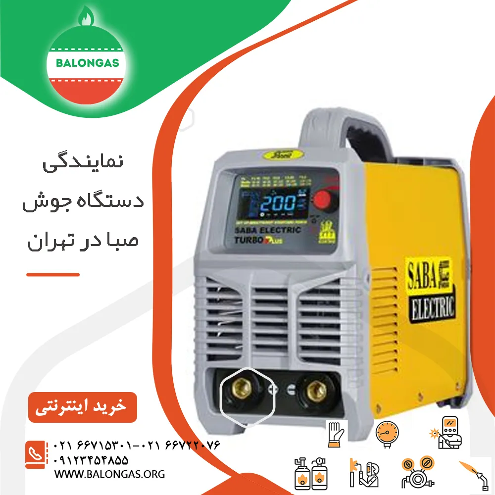 نمایندگی دستگاه جوش صبا در تهران