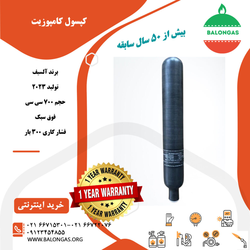 کپسول کمپوزیت ۷۰۰ سی سی