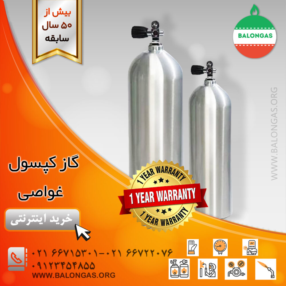 گاز کپسول غواصی