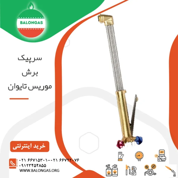 سرپیک برش موریس تایوان