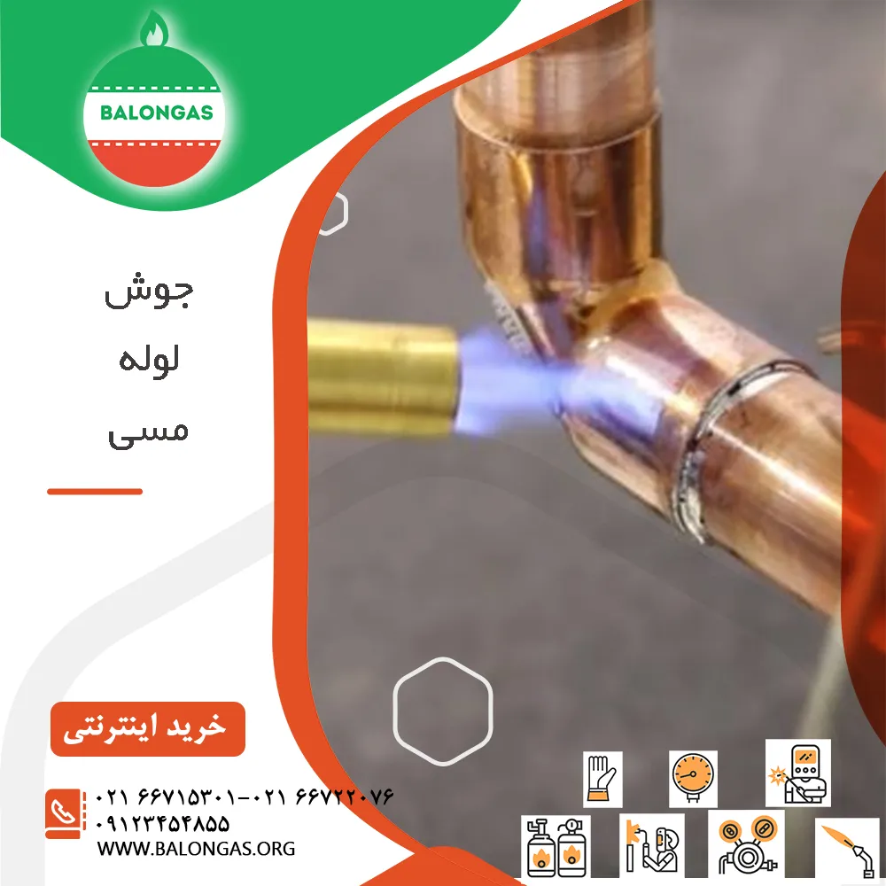 جوش لوله مسی