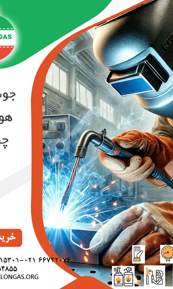 جوش هوا و گاز چیست