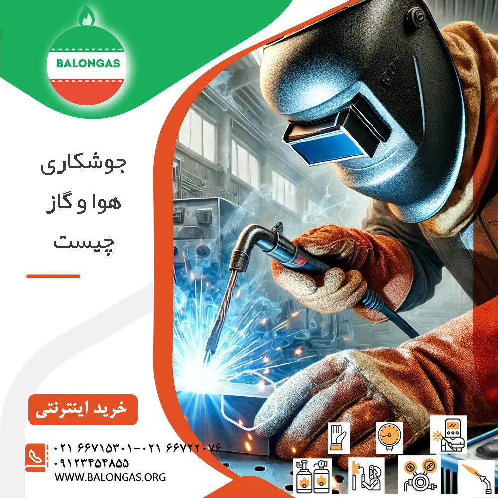جوش هوا و گاز چیست