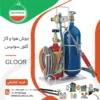 جوش هوا و گاز گلور سوئیس