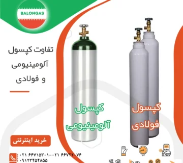 تفاوت کپسول فولادی آلومینویمی23