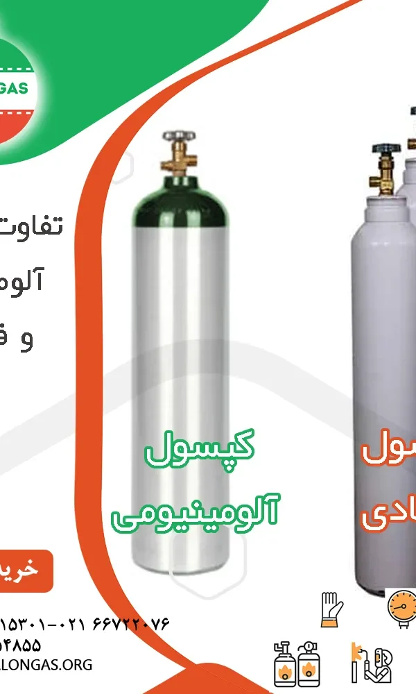 تفاوت کپسول فولادی آلومینویمی23