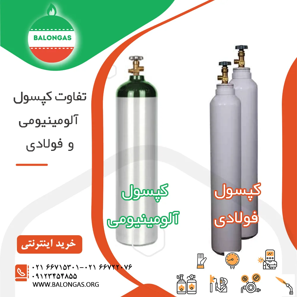 تفاوت کپسول فولادی آلومینویمی23