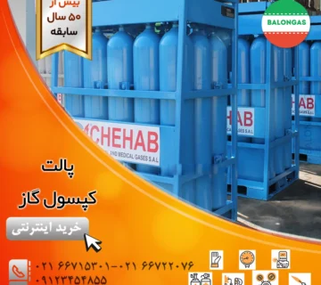 پالت کپسول گاز
