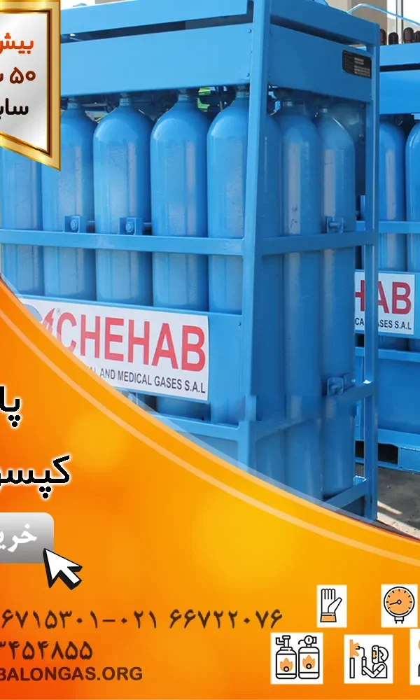 پالت کپسول گاز