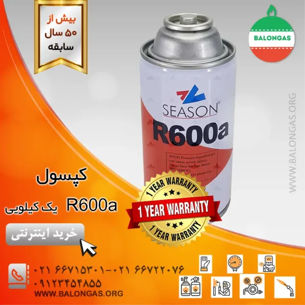 کپسول r600 a یک کیلویی
