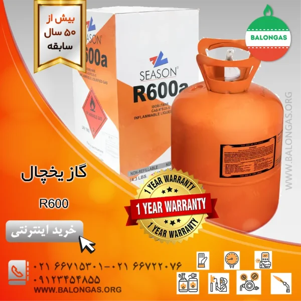 گاز یخچال 600
