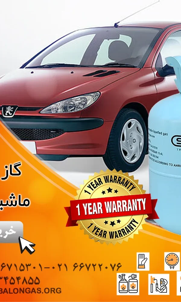 بهترین گاز کولر ماشین 206