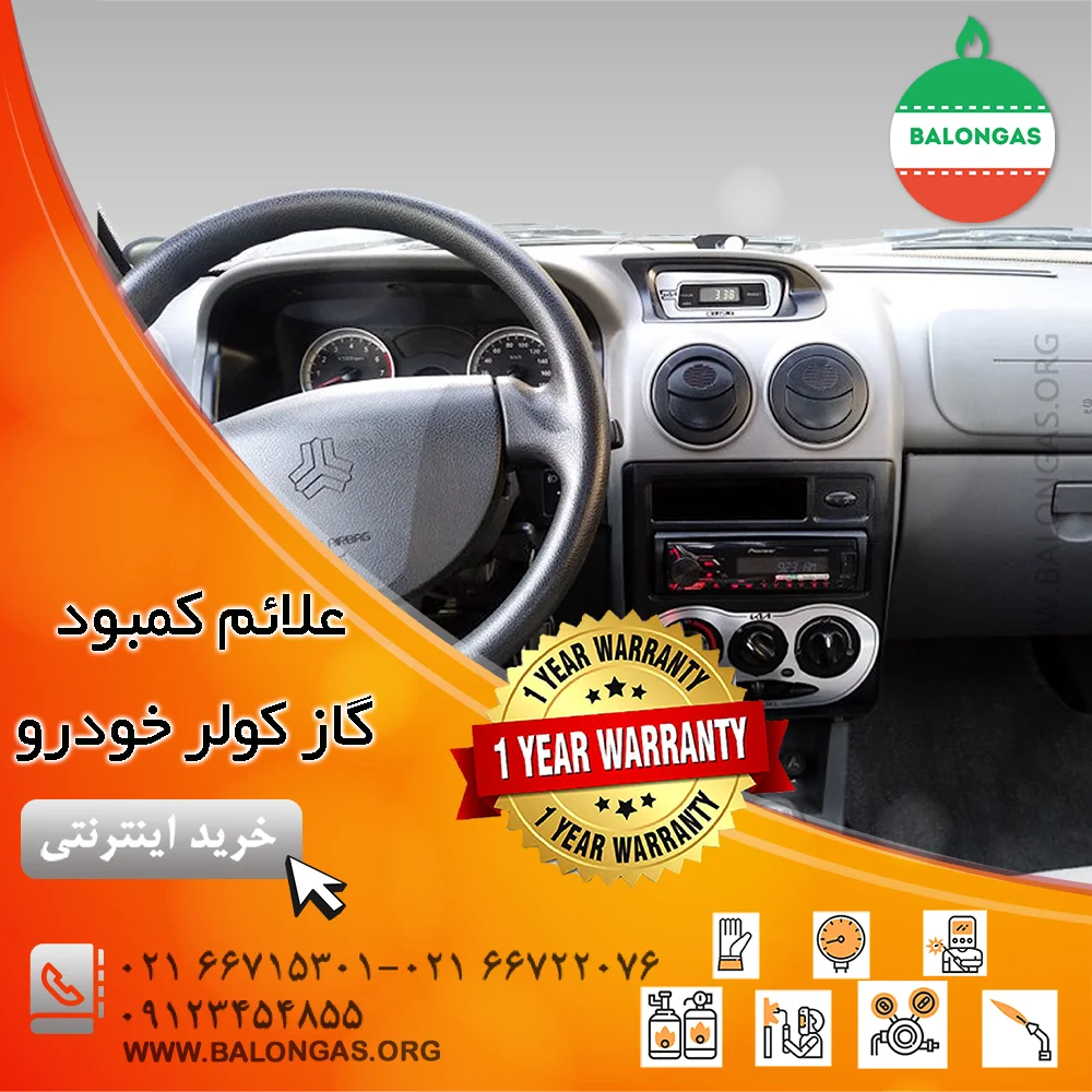 علائم کمبود گاز کولر خودرو