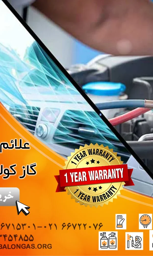 علائم کمبود گاز کولر خودرو