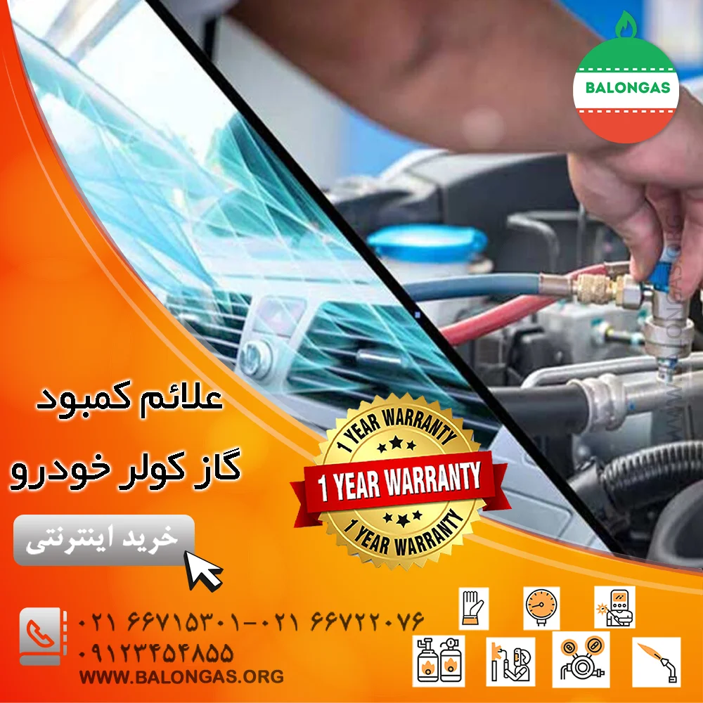 علائم کمبود گاز کولر خودرو