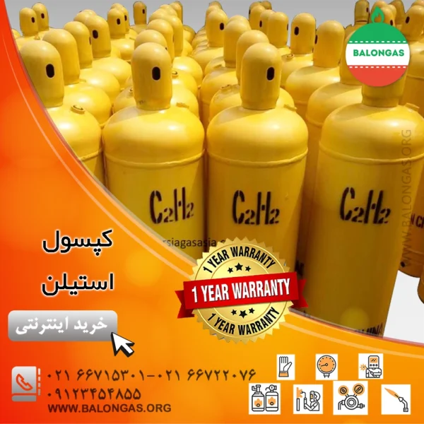کپسول استیلن