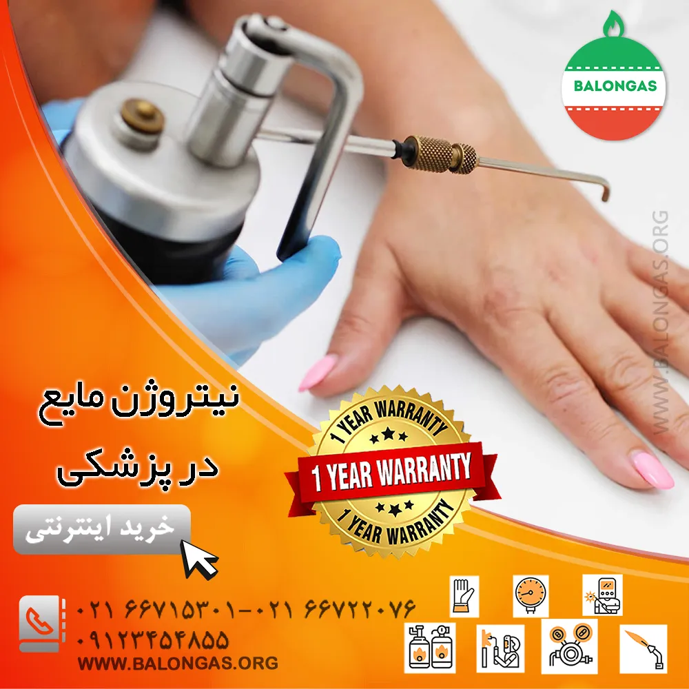 نیتروژن مایع در پزشکی