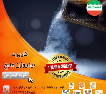 کاربرد نیتروژن مایع