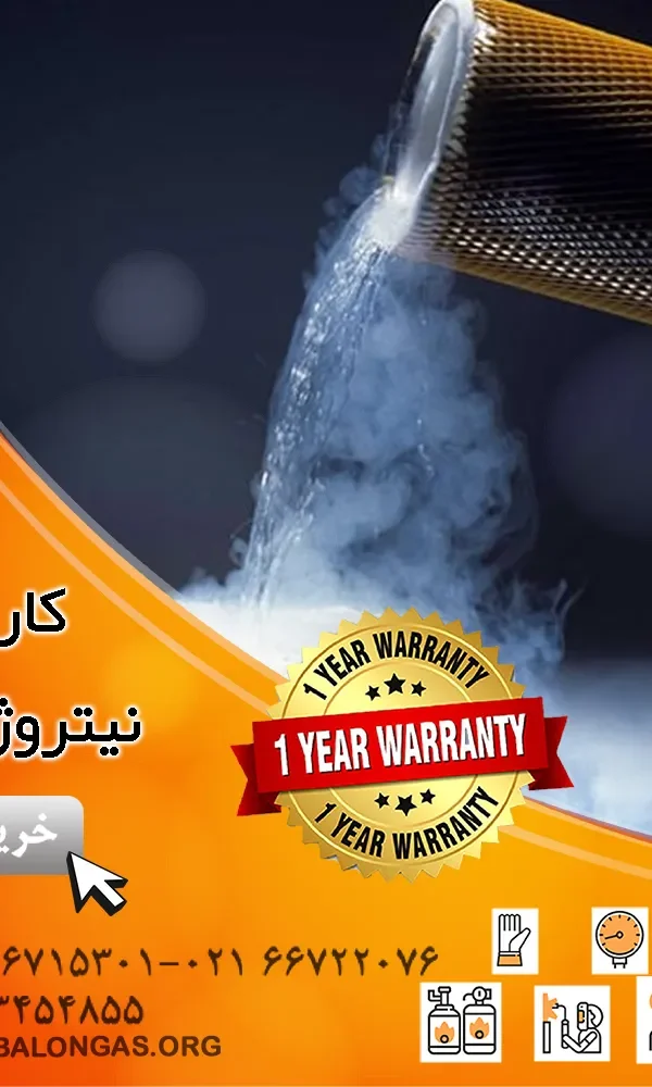 کاربرد نیتروژن مایع
