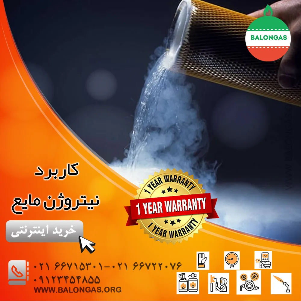 کاربرد نیتروژن مایع