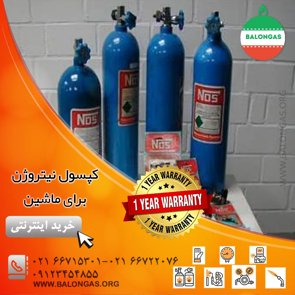 کپسول نیتروژن برای ماشین و خودرو