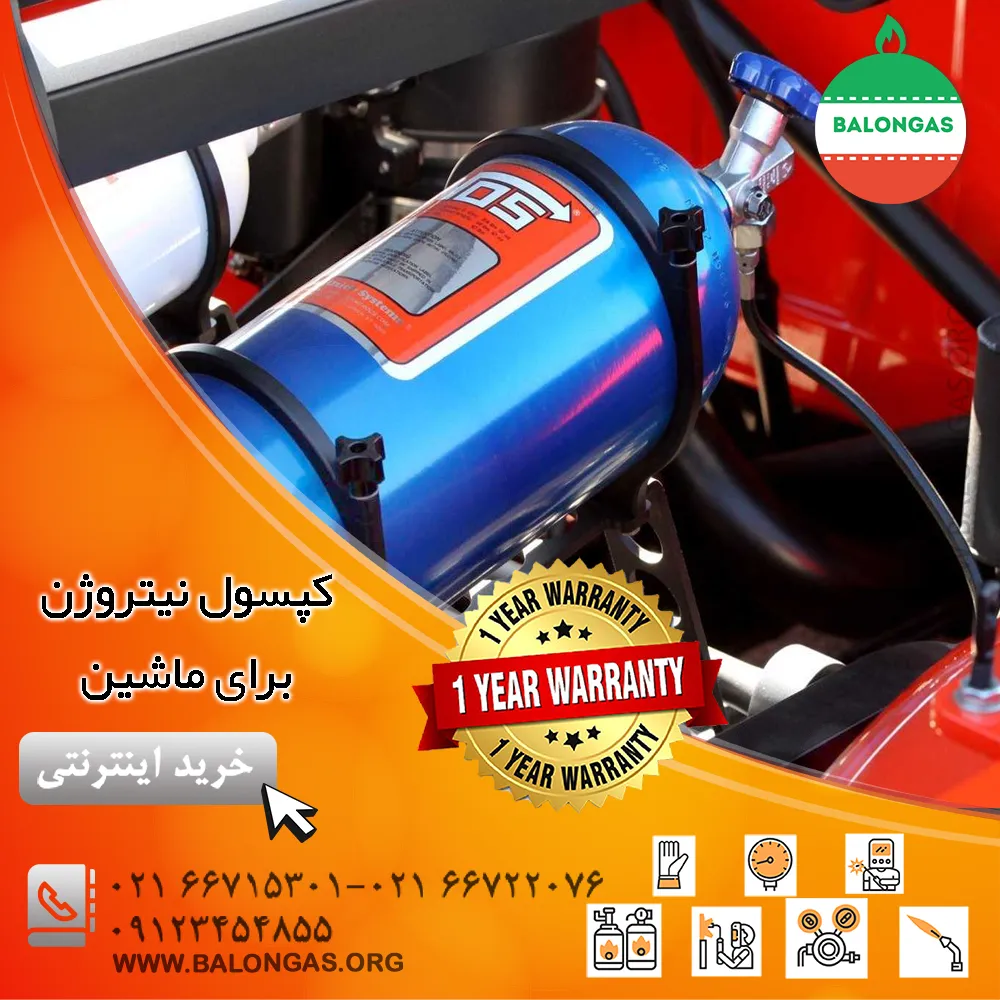 کپسول نیتروژن برای ماشین و خودرو