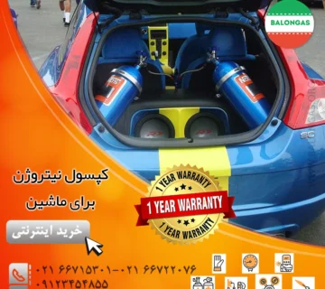 کپسول نیتروژن برای ماشین و خودرو