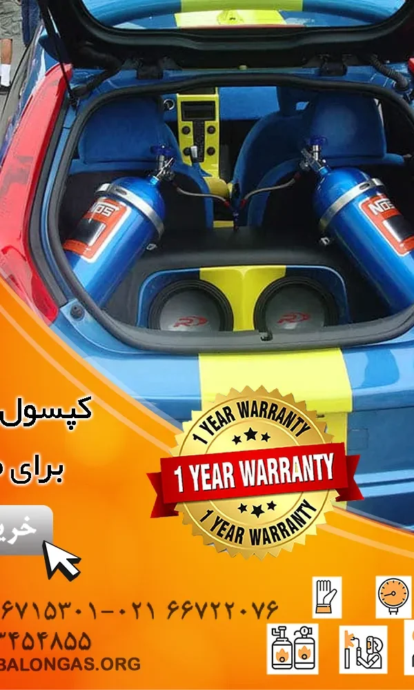 کپسول نیتروژن برای ماشین و خودرو