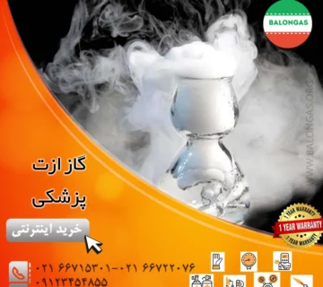 گاز ازت پزشکی