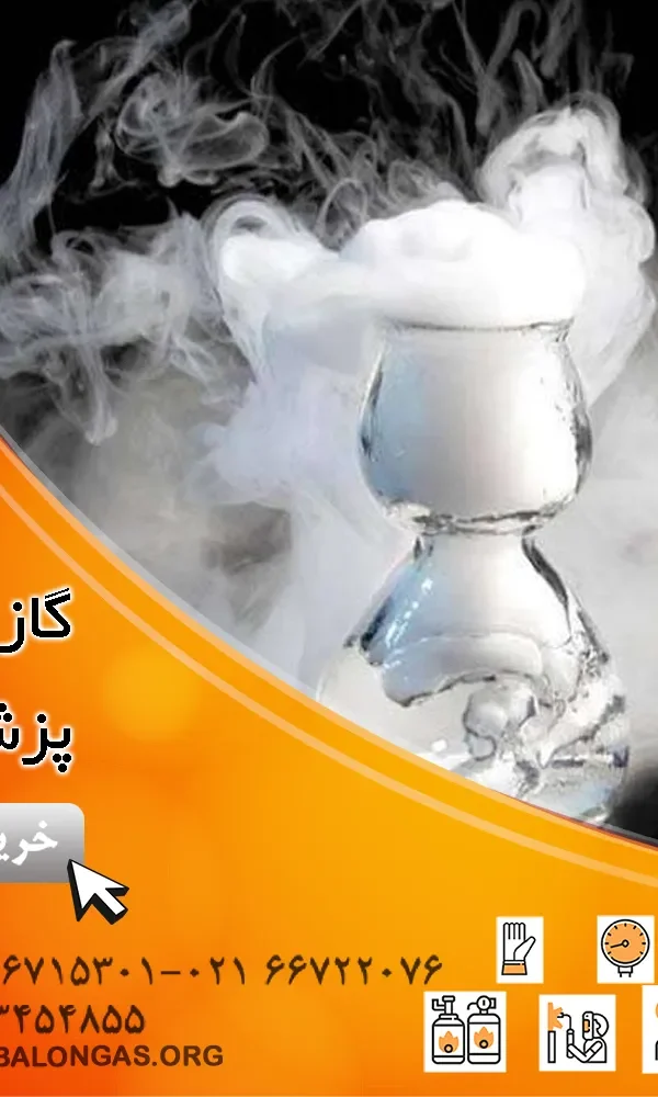 گاز ازت پزشکی