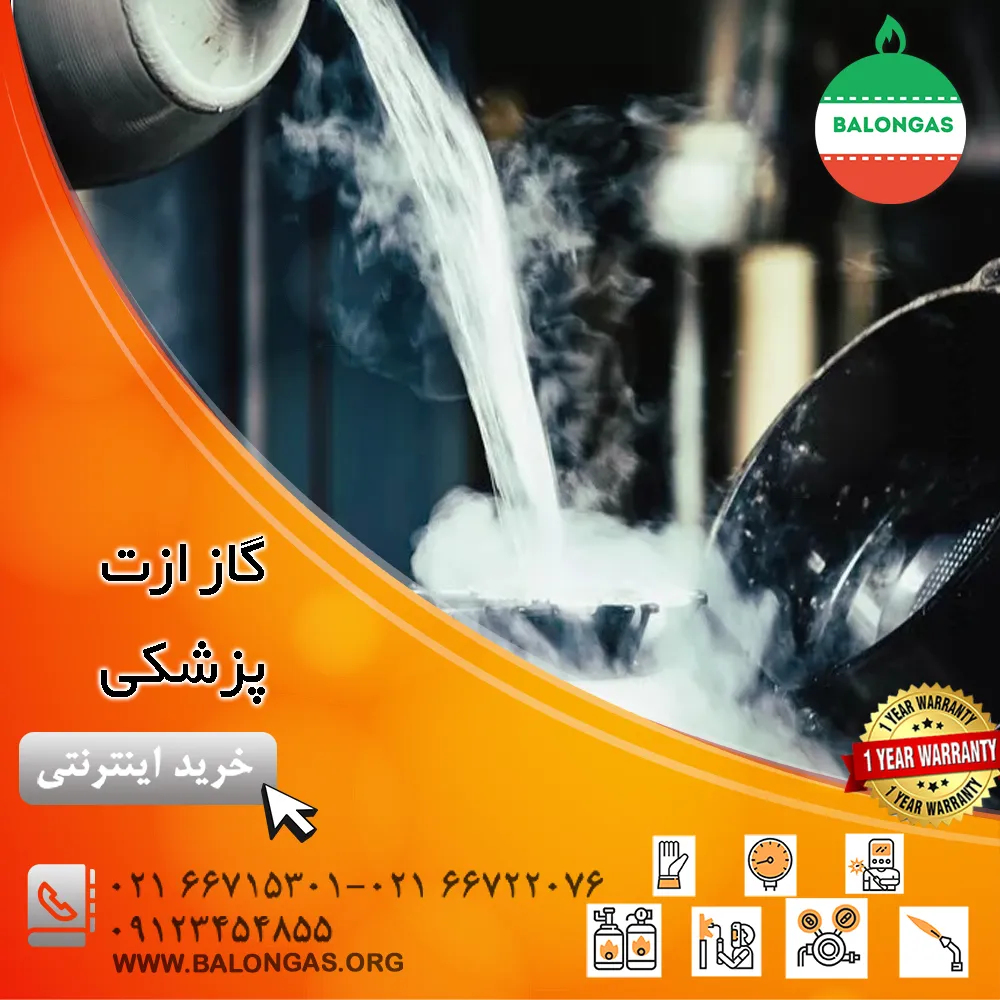 گاز ازت پزشکی