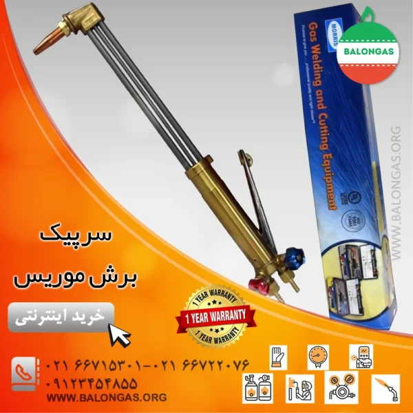 سرپیک برش موریس