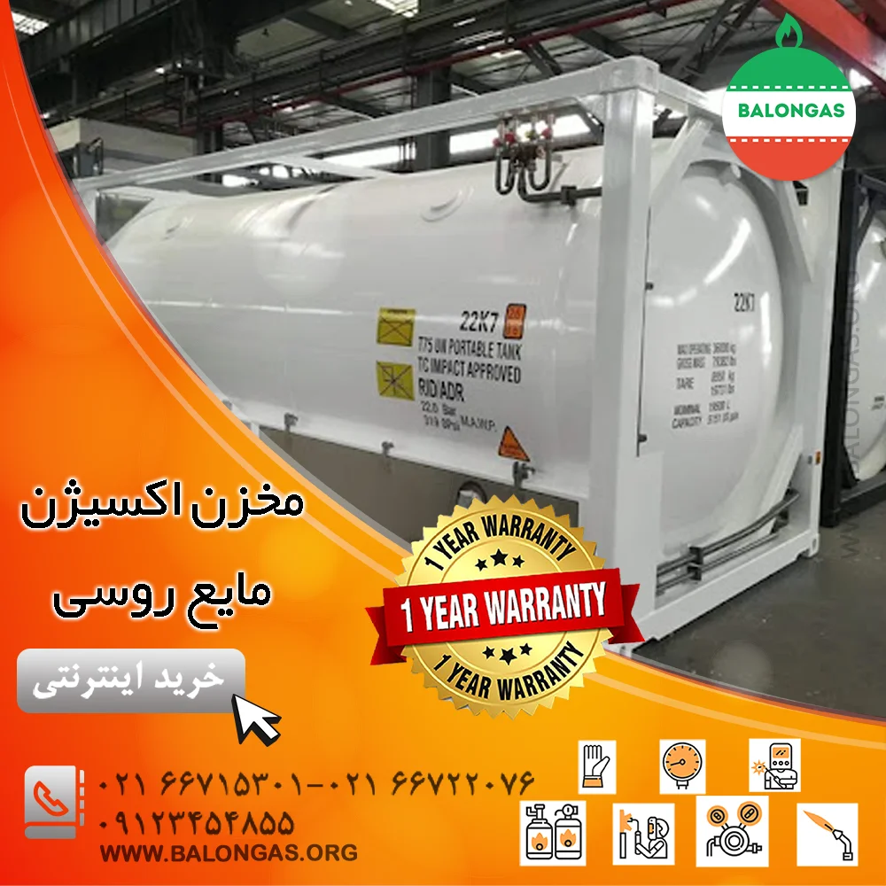 مخزن اکسیژن مایع روسی